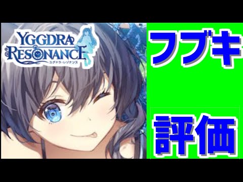 【新キャラ】フブキの性能評価！【ユグレゾ】