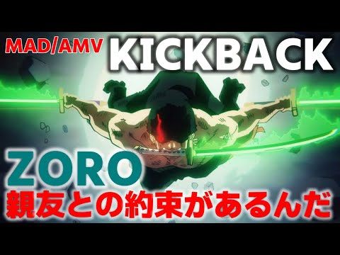 MAD/AMV ZORO×KICKBACK　親友との約束があるんだ