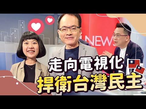 首次三立電視台錄製節目 『鄭知道了』現場直擊   捍衛台灣民主