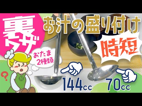 【時短テクニック】汁物の盛り付け【大量調理】