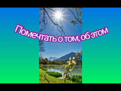 Доброе Утро! /Пусть Каждый Новый День, Будет Лучше Прежнего!