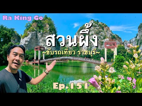 Tourist attractions around Suan Phueng, driving around, secret corners of Khao Ngu