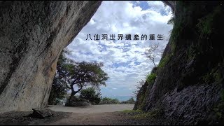 八仙洞世界遺產的重生