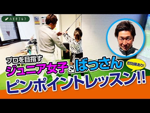 ばっさんレッスン プロを目指すジュニア女子ゴルファー登場！ワンポイントレッスンで飛距離アップ？