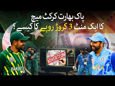 Pakistan vs India |Why Is One Minute Of A Pak India Cricket Match Worth 3 Crore Rupees?| @TaarMedia