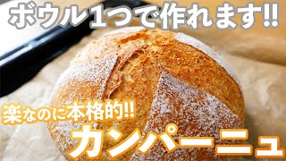 【ワンボウルパン】カンパーニュレシピの決定版!!楽で美味しく美しいカンパーニュの作り方(捏ねない簡単パン/389)