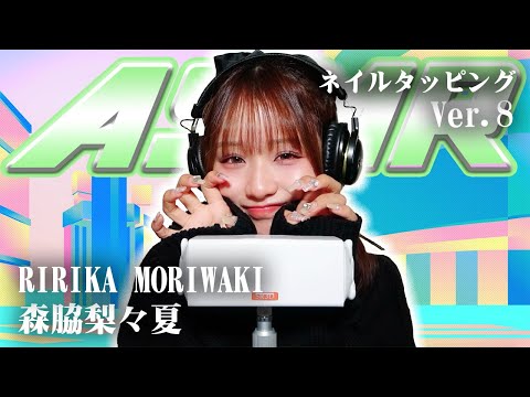 【森脇梨々夏】第8弾！ASMR【ネイルタッピング】