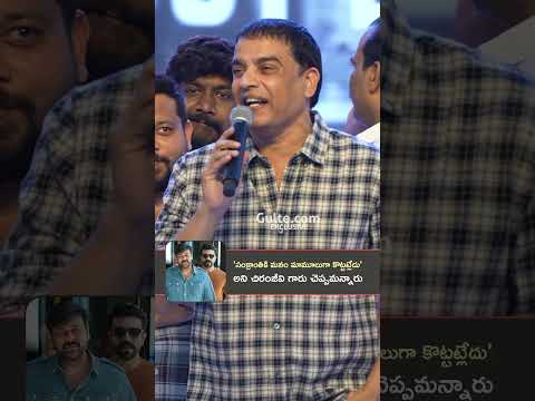 'సంక్రాంతికి మనం మామూలుగా కొట్టట్లేదు' - #DilRaju | #GameChanger | Gulte