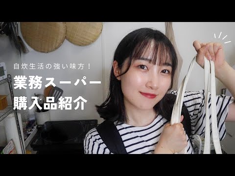 【一人暮らし】超お得！ズボラ女子の業務スーパー購入品！#vlog #購入品