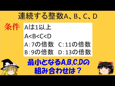 【算数オリンピック】「7、9、11、13の倍数と連続する4つの整数」　難問【ゆっくり解説】