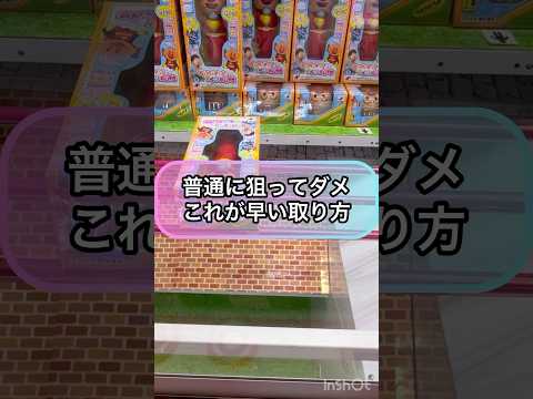 【クレーンゲーム攻略】普通に狙ってもダメ...これが早い取り方‼︎