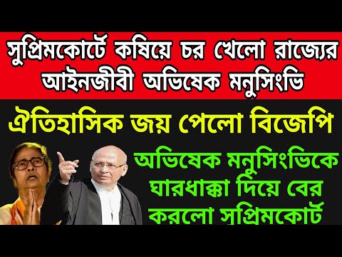 🟠সুপ্রিমকোর্টে কষিয়ে থাপ্পড় খেলো অভিষেক মনুসিংভি । ঐতিহাসিক জয় পেলো বিজেপি । গো হারা হারলো তৃণমূল ।