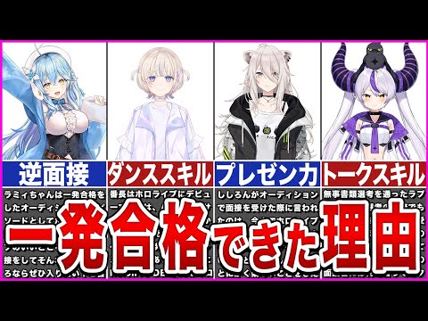 【ホロライブ】ホロメンが一発合格できた理由【ゆっくり解説】