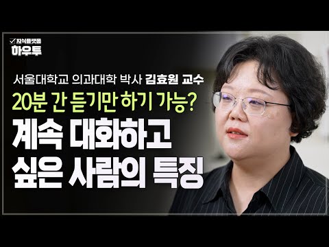 계속 대화하고 싶은 사람의 특징 | 서울대학교 의과대학 박사 김효원 교수 | 대화 사회생활 말하기