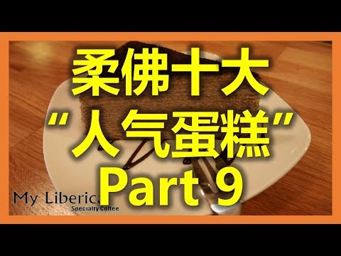 新加坡新山：柔佛十大“人气蛋糕” - My Liberica (Part 9) (www.sg2jb.com)