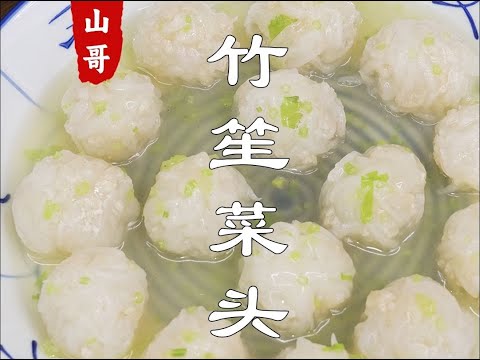 Steamed bamboo sheng vegetable head balls  clear and light taste good# Chaozhou mountain brother# G