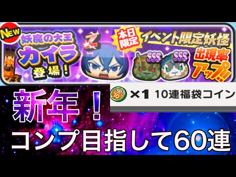 【新年】コンプ目指して60連！10連福袋コインも【妖怪ウォッチぷにぷに】