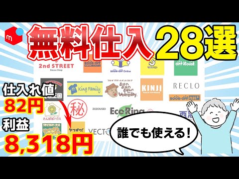 【無料】メルカリで稼げるおすすめ仕入れ先28選！ノーブランドの古着を転売して稼ぐ方法を徹底解説！【古着転売】【せどり 物販】