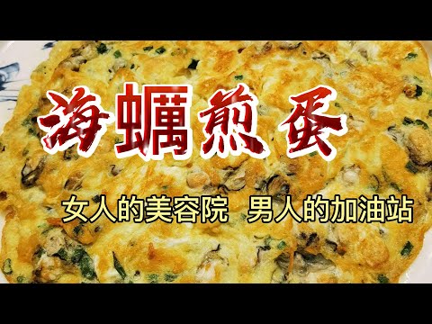 【小穎愛美食】烹飪教學：海蠣煎蛋，女人的美容院男人的加油站