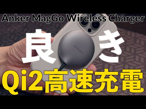 Qi2買うなら断然こっち！Anker MagGo Wireless Charger モバイルバッテリーよりワイヤレス充電スピードが早かった