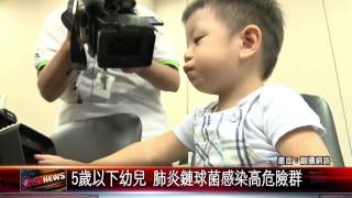 20150625 5歲以下幼兒 肺炎鏈球菌感染高危險群