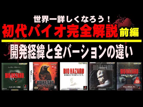 初代バイオ徹底解説 前編　～開発経緯、全てのバージョンの違い～ 初代バイオハザードに世界一詳しくなれる【バイオハザード】