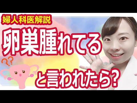 【婦人科医解説】卵巣が腫れてるって言われた！ どうしたらいいの？ _卵巣嚢胞とは【原因＆症状】