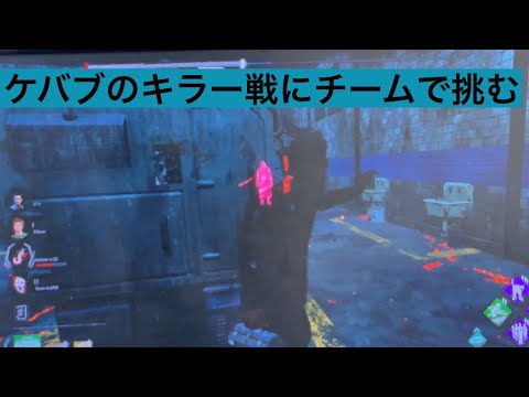 【DBD】ケバブ戦にチームで挑む#31