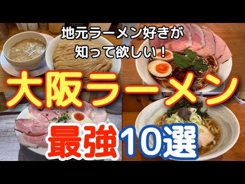 【大阪ラーメン】ジャンル別最強店（つけ麺、醤油、鶏白湯、わんたん、煮干）