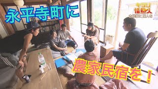 古民家に旅人を【キラリ☆情熱人】