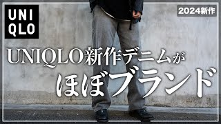 【UNIQLO】このデニム、ほぼブランドです、、、。【メンズおすすめ】