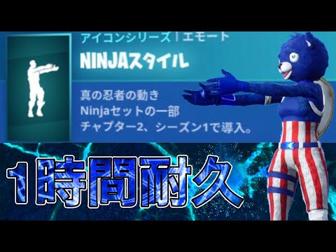 【１時間耐久】Ninjaスタイル【フォートナイト】