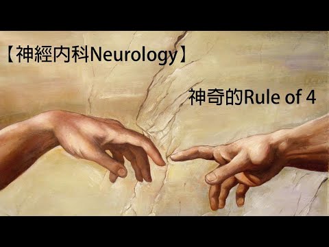 【神經內科Neurology】神奇的Rule Of 4