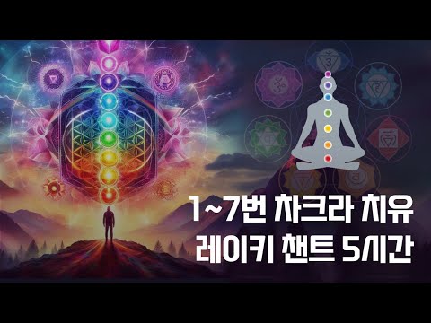 1번~7번 차크라 레이키 주파수 치유 챈트 5시간 반복재생