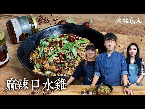 Vegan 香氣四溢又開胃的素食口水雞  煉佳籽堅果辣醬 By拓蔬人 林聖智