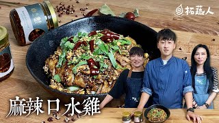 Vegan 香氣四溢又開胃的素食口水雞  煉佳籽堅果辣醬 By拓蔬人 林聖智