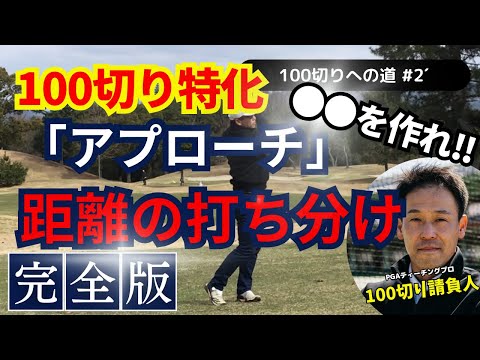 【完全保存版】100の壁を破る！アプローチ術・距離感編#ゴルフ100切り#ゴルフ上達法#スコアアップのコツ#ゴルフスイング#ゴルフレッスン#ゴルフスキルアップ#アプローチショット #アプローチ練習