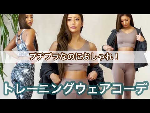 【ウェアコーデ】トレーニングウェアをご紹介します♪