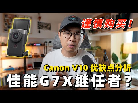 G7X继任者？Vlog相机佳能V10优缺点分析（已公开资料解读） by 极地手记