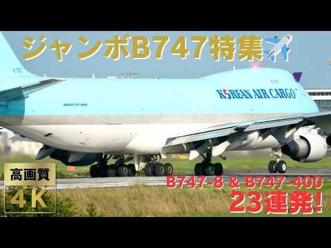 【Boeing747特集】最初から最後までBoeing747！ B747の豪快すぎる離着陸集23連発！