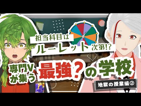 【終わらない地獄】担当科目はルーレット次第！？専門Vが集う最強？の学校【地獄の授業編②】