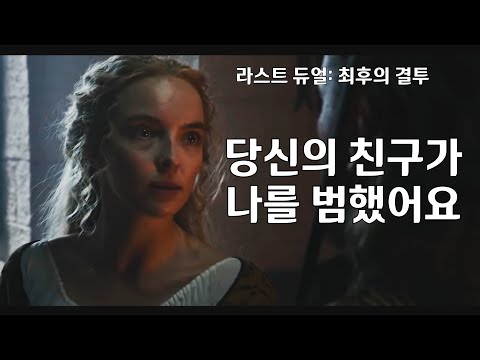 [예고편] 라스트 듀얼: 최후의 결투 예고편 The Last Duel 한글자막