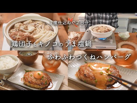 【悶絶級】ごま油香る鶏団子とキノコのうま塩鍋とふわふわつくねハンバーグが美味しすぎた