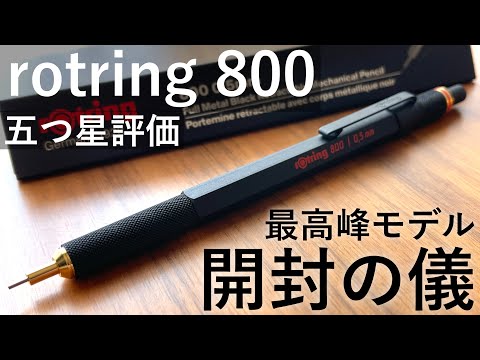 【ロットリングの頂点】rotring 800 徹底レビュー【高級シャーペン】