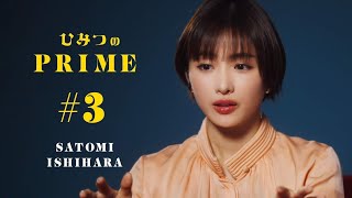 ひみつのPRIME（本編）石原さとみ #3