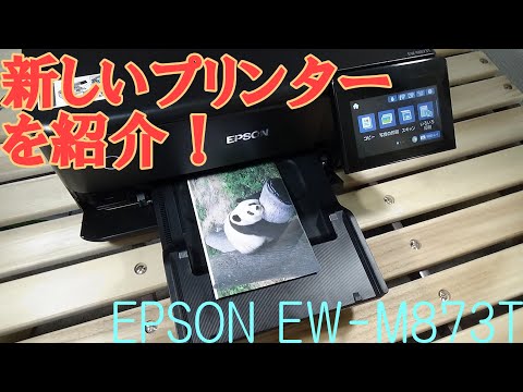 新しいプリンターがすごい！ EPSONのプリンター EW-M873T紹介動画