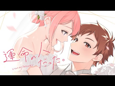 【off vocal】運命の人だった。 ／HoneyWorks【公式】