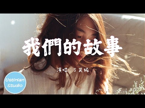 丁芙妮 - 我們的故事【我們的故事 像是場陰謀，把我推向深淵掙扎不能逃脫】(動態歌詞Lyrics)