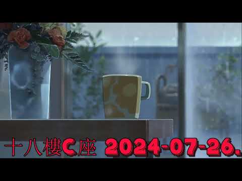 十八樓C座 2024-07-26.