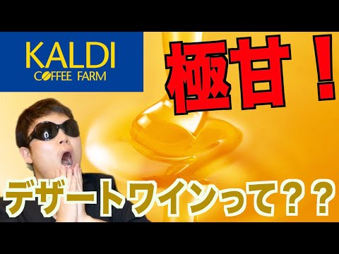 【KALDI購入品】おすすめ極甘デザートワインってどんな味？？